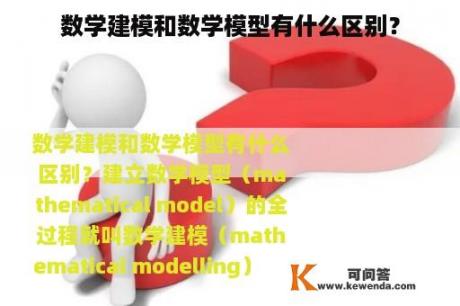 数学建模和数学模型有什么区别？