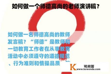 如何做一个师德高尚的老师演讲稿？