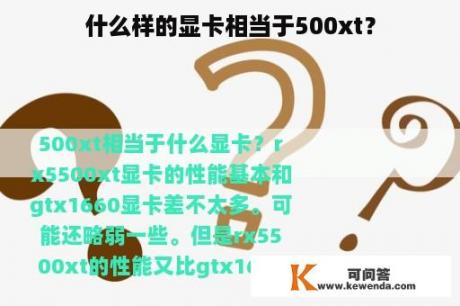 什么样的显卡相当于500xt？