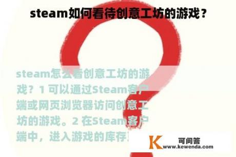 steam如何看待创意工坊的游戏？