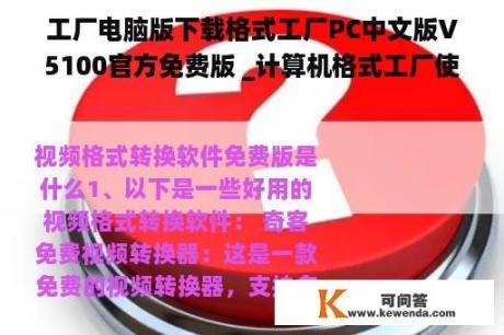 工厂电脑版下载格式工厂PC中文版V5100官方免费版 _计算机格式工厂使用教程