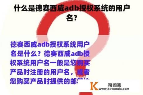 什么是德赛西威adb授权系统的用户名？