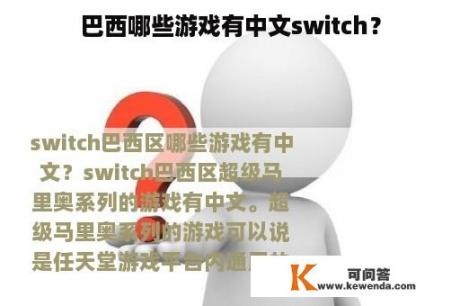 巴西哪些游戏有中文switch？