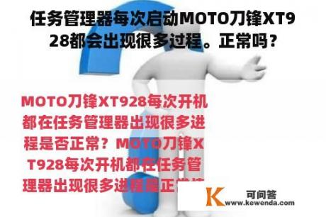 任务管理器每次启动MOTO刀锋XT928都会出现很多过程。正常吗？