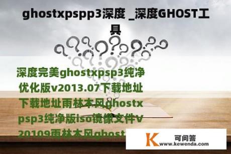 ghostxpspp3深度 _深度GHOST工具