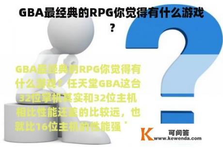 GBA最经典的RPG你觉得有什么游戏？