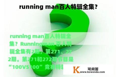 running man百人特辑全集？
