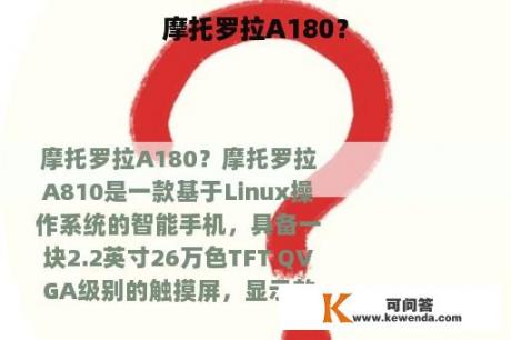 摩托罗拉A180？