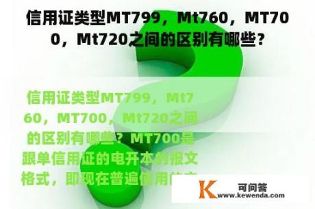信用证类型MT799，Mt760，MT700，Mt720之间的区别有哪些？