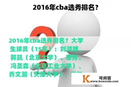 2016年cba选秀排名？