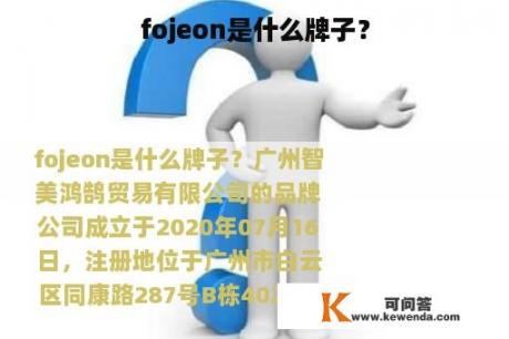 fojeon是什么牌子？