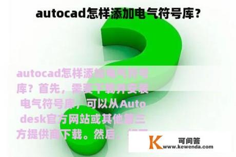 autocad怎样添加电气符号库？