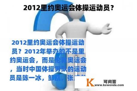 2012里约奥运会体操运动员？