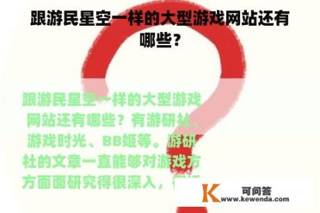 跟游民星空一样的大型游戏网站还有哪些？