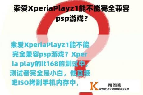索爱XperiaPlayz1能不能完全兼容psp游戏？