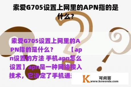 索爱G705设置上网里的APN指的是什么？