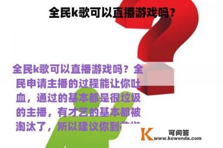 全民k歌可以直播游戏吗？