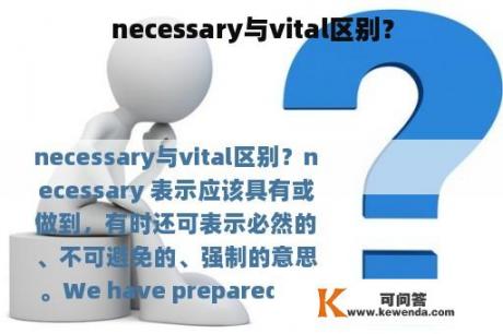 necessary与vital区别？