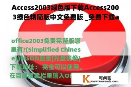 Access2003绿色版下载Access2003绿色精简版中文免费版 _免费下载access2010软件