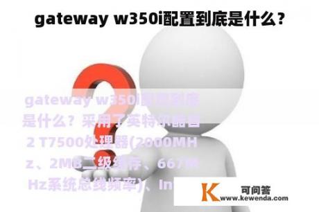 gateway w350i配置到底是什么？