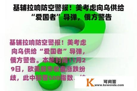 基辅拉响防空警报！美考虑向乌供给“爱国者”导弹，俄方警告