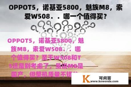 OPPOT5，诺基亚5800，魅族M8，索爱W508．．哪一个值得买？