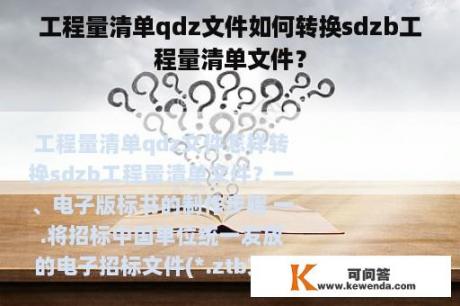 工程量清单qdz文件如何转换sdzb工程量清单文件？