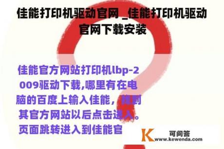 佳能打印机驱动官网 _佳能打印机驱动官网下载安装