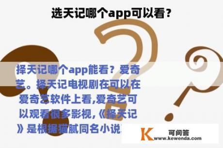 选天记哪个app可以看？