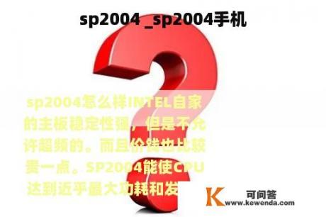 sp2004 _sp2004手机