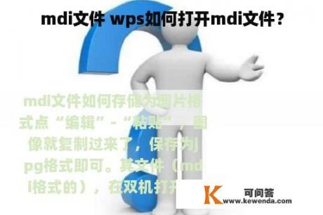 mdi文件 wps如何打开mdi文件？