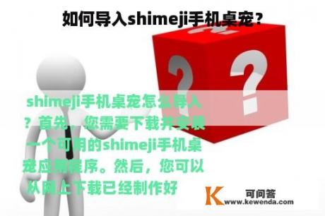 如何导入shimeji手机桌宠？
