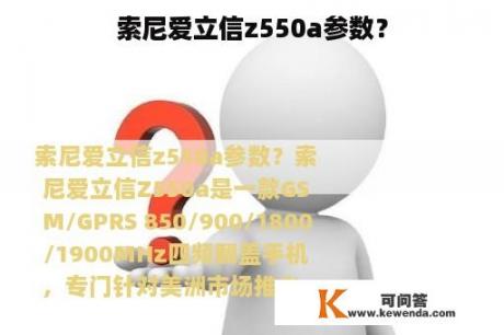 索尼爱立信z550a参数？