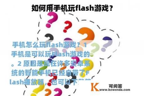 如何用手机玩flash游戏？