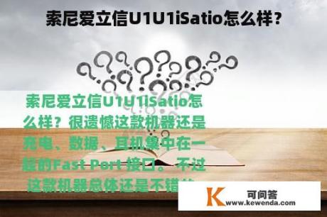 索尼爱立信U1U1iSatio怎么样？