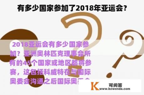 有多少国家参加了2018年亚运会？