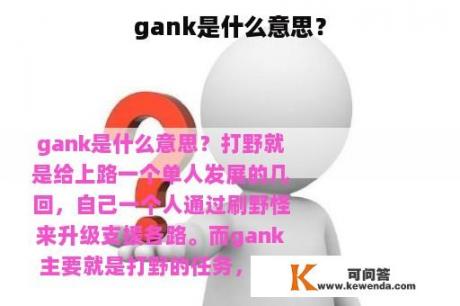 gank是什么意思？