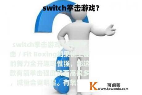 switch拳击游戏？