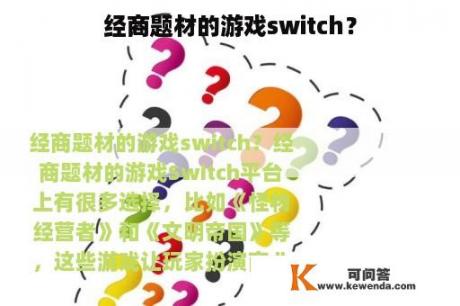 经商题材的游戏switch？