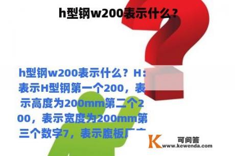 h型钢w200表示什么？