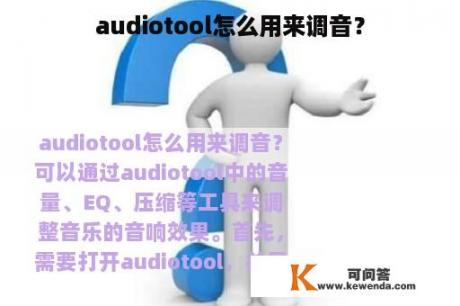 audiotool怎么用来调音？
