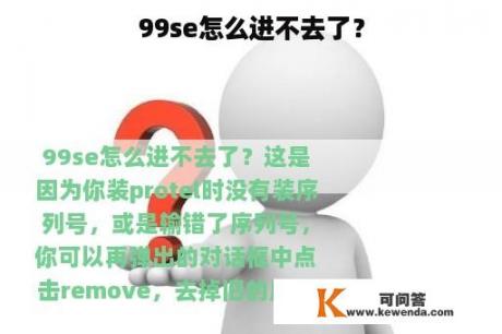 99se怎么进不去了？