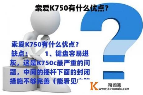 索爱K750有什么优点？