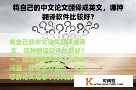 将自己的中文论文翻译成英文，哪种翻译软件比较好？