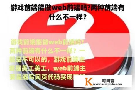 游戏前端能做web前端吗?两种前端有什么不一样？