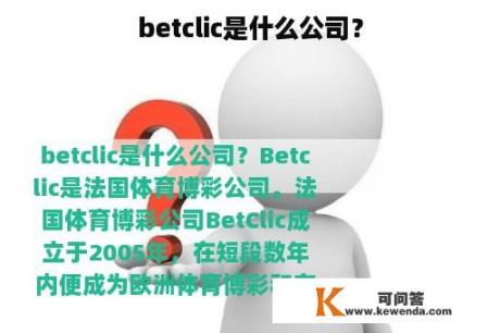 betclic是什么公司？