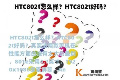 HTC802t怎么样？HTC802t好吗？