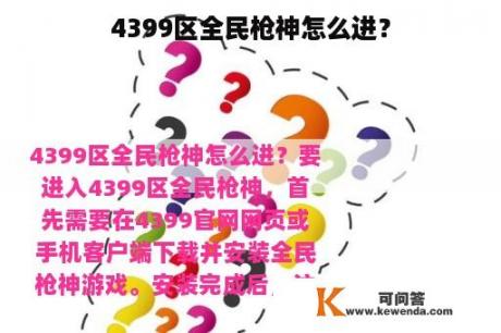 4399区全民枪神怎么进？