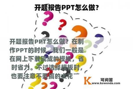 开题报告PPT怎么做？