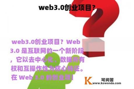 web3.0创业项目？